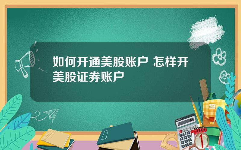 如何开通美股账户 怎样开美股证券账户